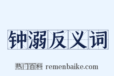 钟溺反义词是什么意思的图片